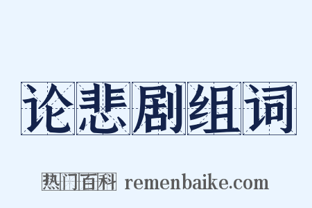 论悲剧组词是什么意思的图片